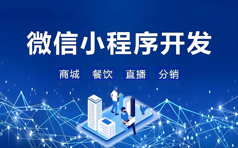 微信小程序开发进入深水区:从流量红利到系统能力的工程化跃迁